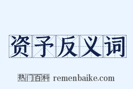 资予反义词是什么意思的图片